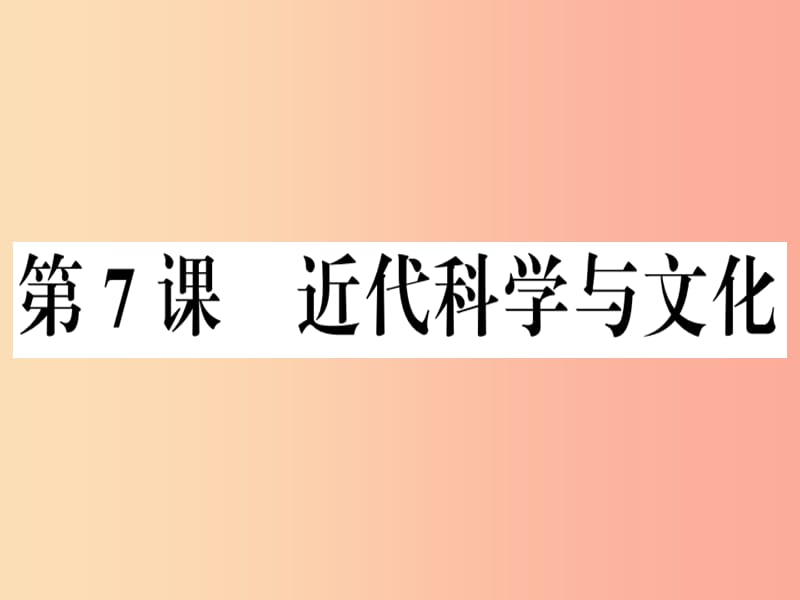 九年级历史下册 第二单元 第二次工业革命和近代科学文化 第7课 近代科学与文化习题课件 新人教版.ppt_第1页