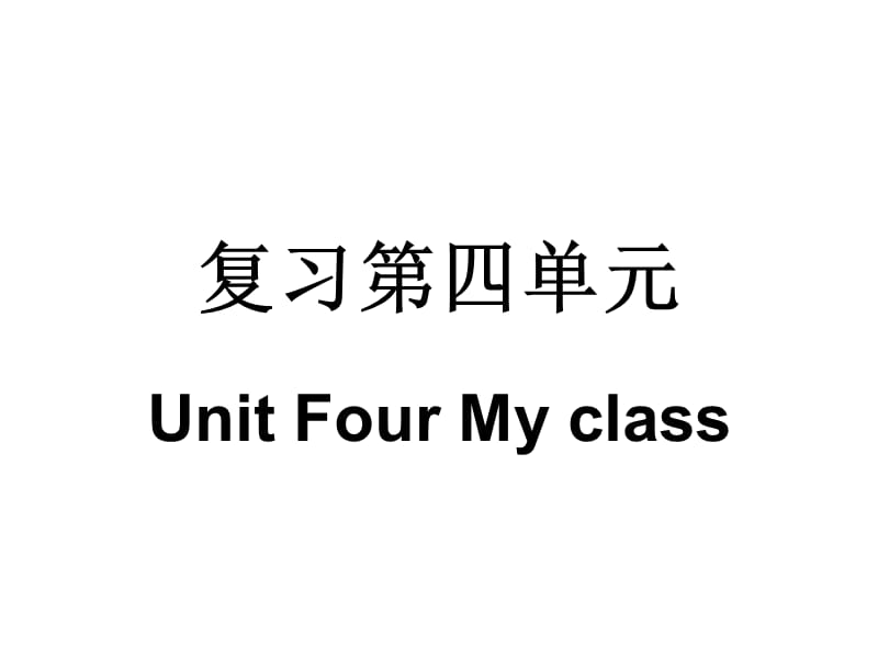 STARTE-U4第四单元.ppt_第1页