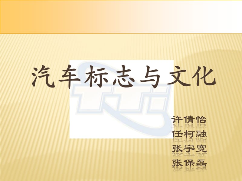 《汽车标志与文化》PPT课件.ppt_第1页