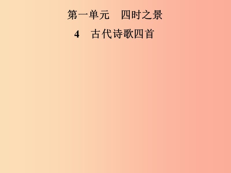 2019年七年级语文上册 第一单元 4古代诗歌四首课件 新人教版.ppt_第1页