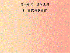 2019年七年級語文上冊 第一單元 4古代詩歌四首課件 新人教版.ppt