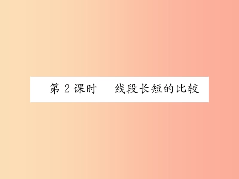 2019年秋七年级数学上册第4章图形的认识4.2线段射线直线第2课时线段长短的比较习题课件新版湘教版.ppt_第1页