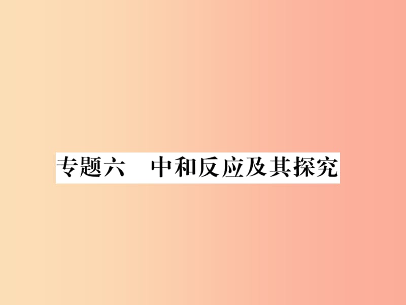 2019秋九年级化学全册 专题六 中和反应及其探究习题课件 沪教版.ppt_第1页