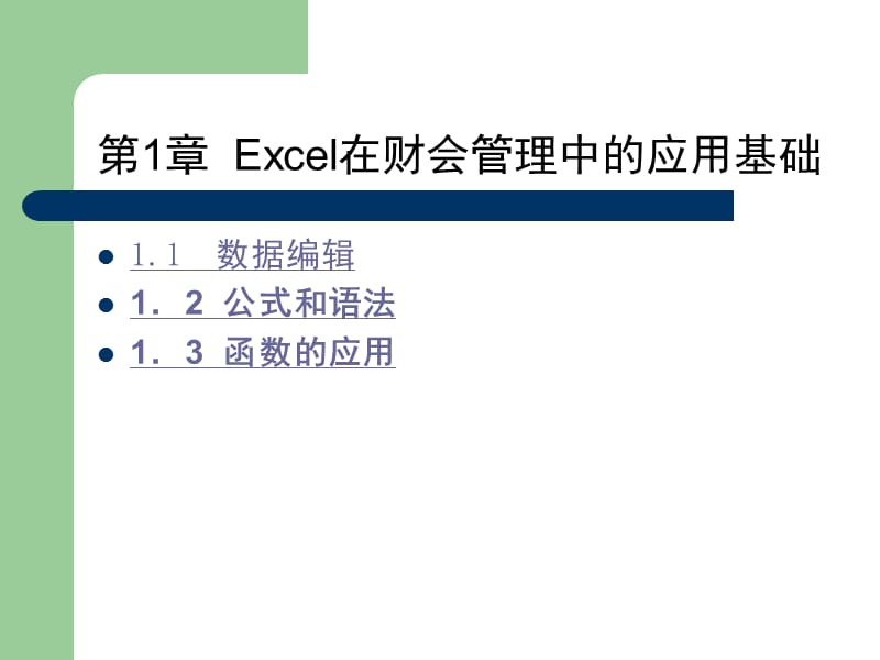 2010第10章Excel在财会管理中的应用基础.ppt_第2页