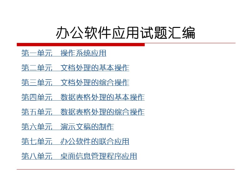 《office高级辅导》PPT课件.ppt_第1页