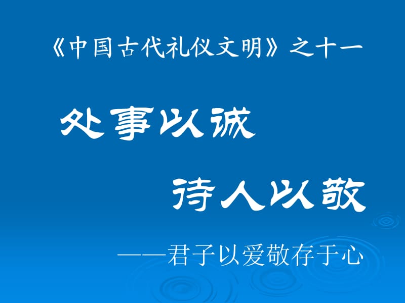 礼仪文明之十一：处事以诚待人以敬.ppt_第1页