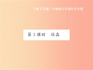 （遵義專版）2019年秋九年級化學(xué)全冊 第6章 溶解現(xiàn)象 6.3 物質(zhì)的溶解性 第3課時 結(jié)晶課件 滬教版.ppt