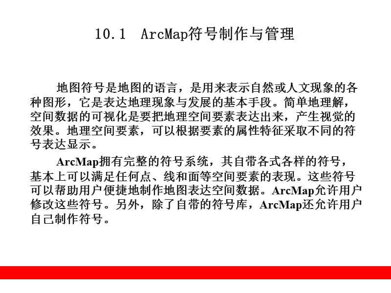 arcgis教程空间数据的可视化与制.ppt_第2页