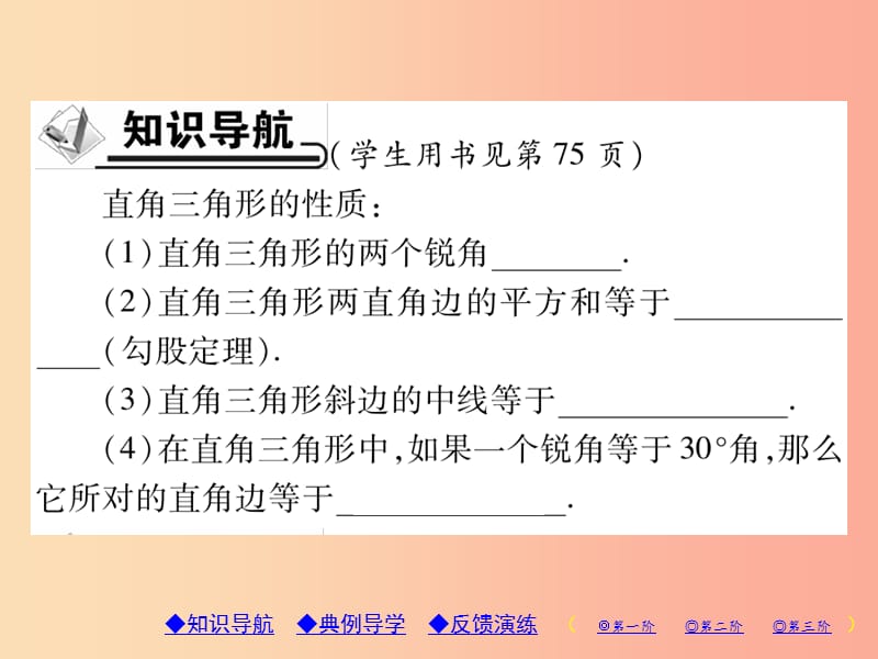 2019年秋九年级数学上册 第24章 解直角三角形 24.2 直角三角形的性质习题课件（新版）华东师大版.ppt_第2页