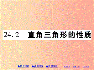 2019年秋九年級(jí)數(shù)學(xué)上冊(cè) 第24章 解直角三角形 24.2 直角三角形的性質(zhì)習(xí)題課件（新版）華東師大版.ppt