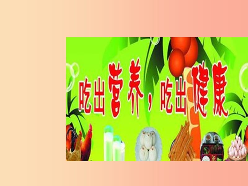 吉林省七年级生物下册4.2.3合理营养课件 新人教版.ppt_第1页