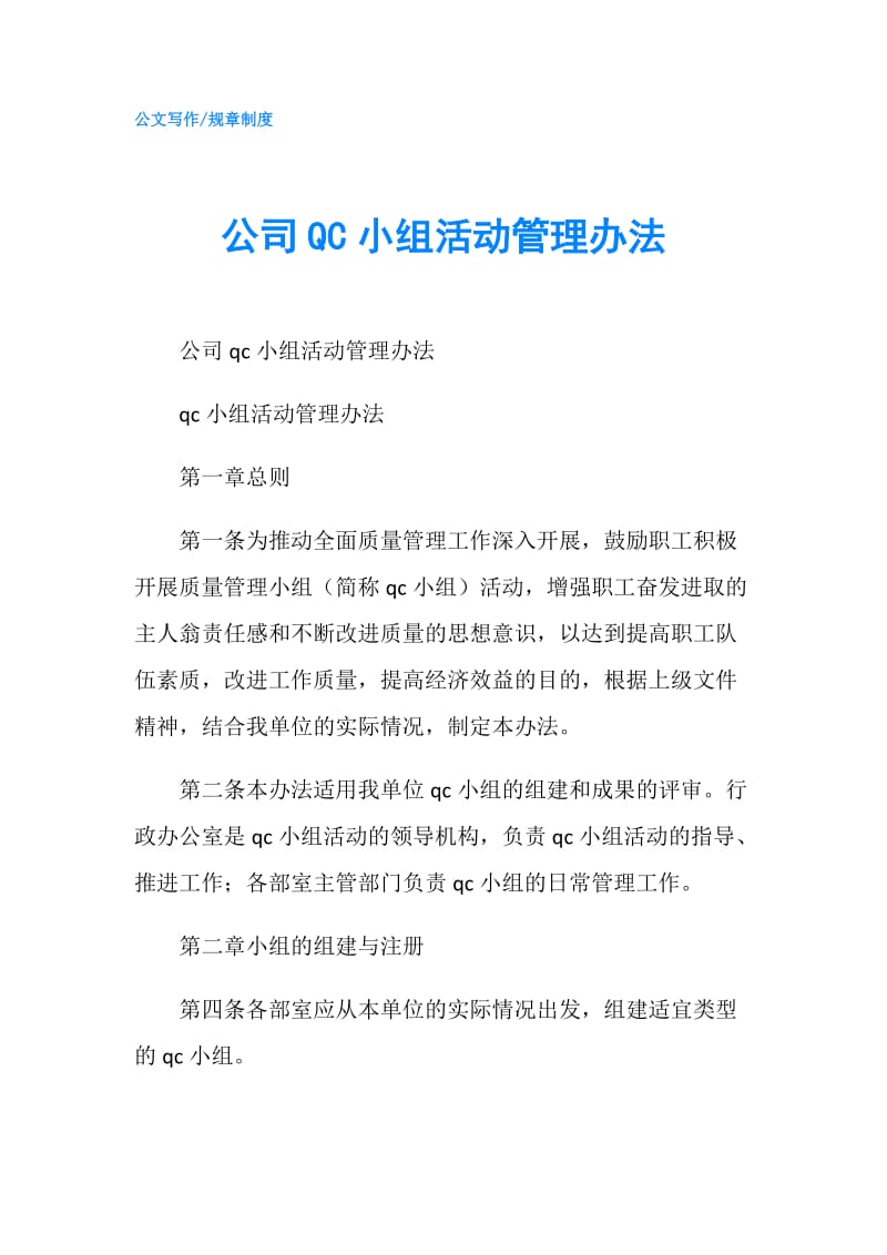 公司QC小组活动管理办法.doc_第1页