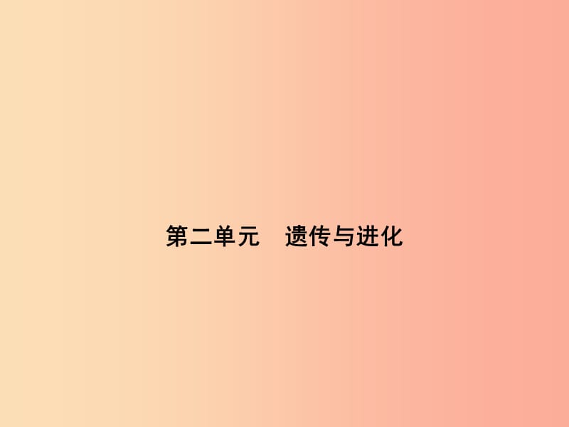 浙江省中考科学（生物部分）第一篇 主题4 第二单元 遗传与进化课件.ppt_第1页