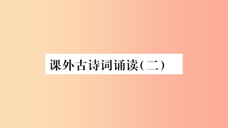 2019年八年级语文上册第6单元课外古诗词诵读二习题课件新人教版.ppt_第1页