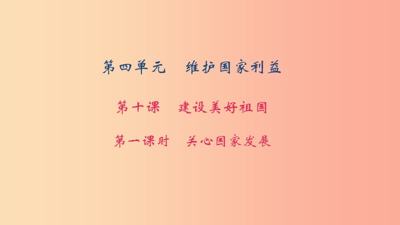 八年級道德與法治上冊 第四單元 維護國家利益 第十課 建設美好祖國 第一框 關心國家發(fā)展習題 新人教版.ppt_第1頁