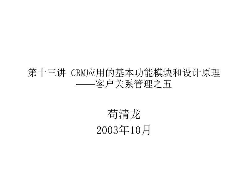 CRM应用的基本功能模块和设计原理-第十三讲.ppt_第1页