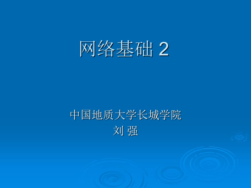 计算机网络体系结构2(IP地址学习).ppt_第1页