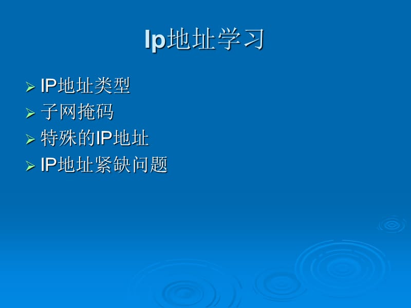 计算机网络体系结构2(IP地址学习).ppt_第2页