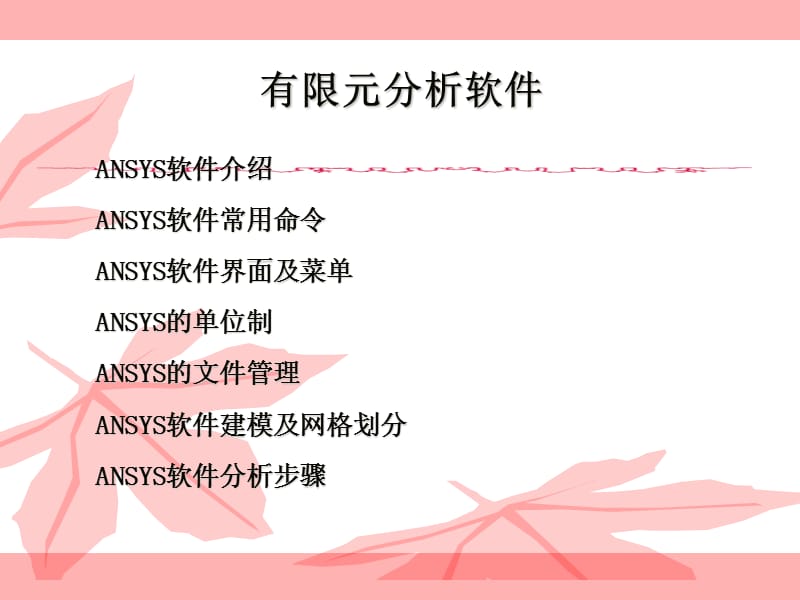 ANSYS有限元分析软件介绍.ppt_第1页