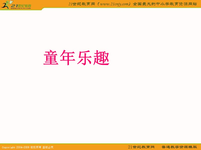 《童年乐趣》(语文S版).ppt_第1页