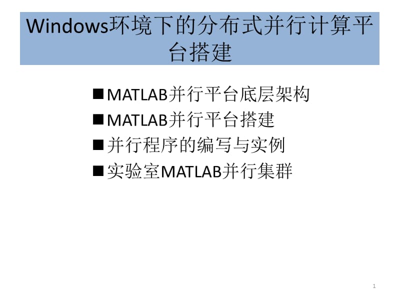 MATLAB并行计算简介(是几个机子并行的).ppt_第1页