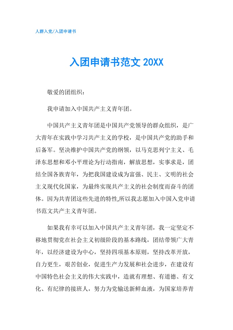 入团申请书范文20XX.doc_第1页