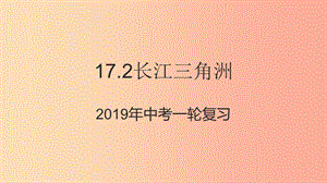 （人教通用）2019年中考地理一輪復(fù)習(xí) 17.2 長江三角洲課件.ppt