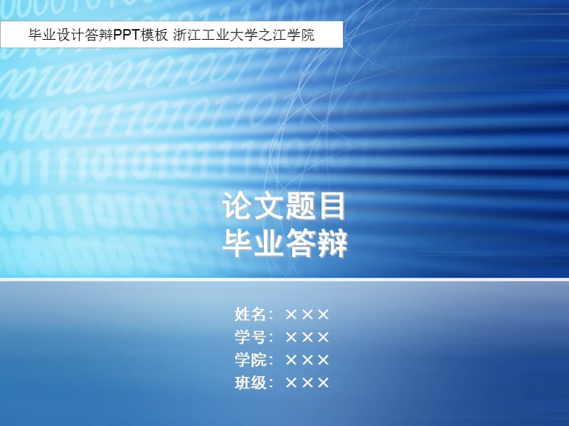 毕业答辩ppt模板-浙江工业大学之江学院.ppt_第1页