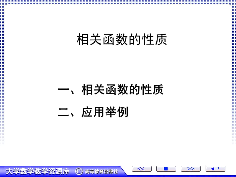 《相关函数的性质》PPT课件.ppt_第1页