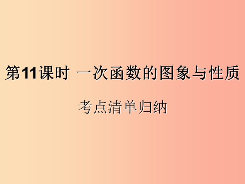 （遵义专用）2019届中考数学复习 第11课时 一次函数的图象与性质 1 考点清单归纳（基础知识梳理）课件.ppt_第1页