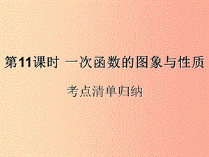 （遵義專用）2019屆中考數學復習 第11課時 一次函數的圖象與性質 1 考點清單歸納（基礎知識梳理）課件.ppt