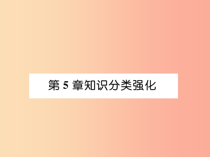 2019年秋七年级数学上册 第5章 数据处理知识分类强化课件（新版）沪科版.ppt_第1页