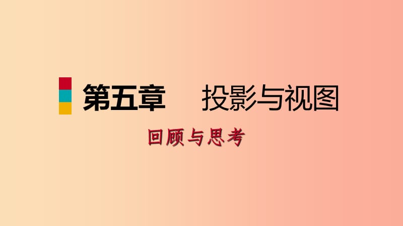 2019年秋九年级数学上册第五章投影与视图回顾与思考习题课件（新版）北师大版.ppt_第1页