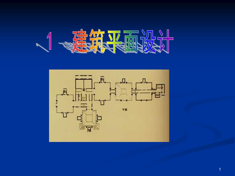 《建筑平面设计》PPT课件.ppt_第1页