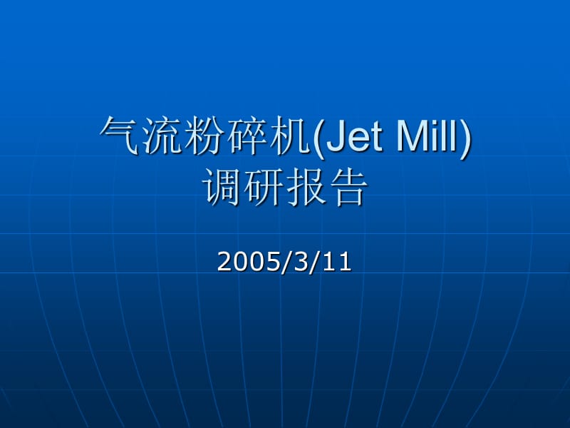 气流粉碎机(JetMill)调研报告.ppt_第1页