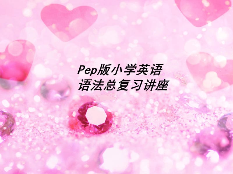 pep小学六年级语法总复习.ppt_第1页