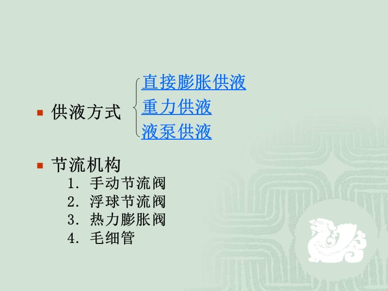 《膨胀机构及阀门》PPT课件.ppt_第2页