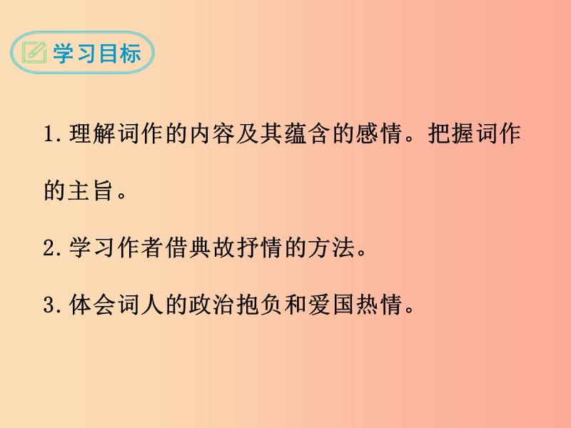 九年级语文下册 第六单元 22《词两首》酹江月课件 鄂教版.ppt_第2页