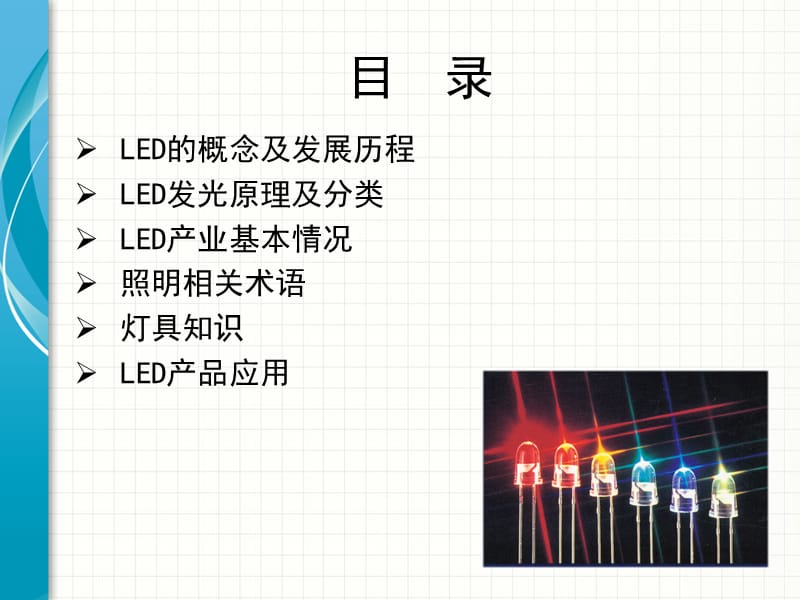 LED产品知识培训(初级).ppt_第2页