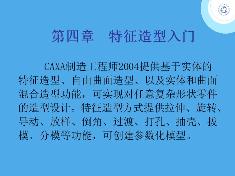 caxa特征造型入门.ppt_第1页