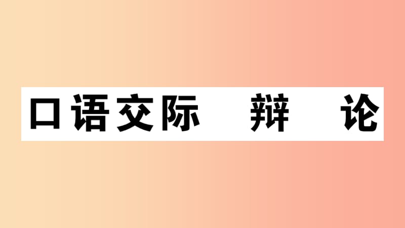 （江西專用）九年級(jí)語文下冊 第四單元 口語交際 辯論習(xí)題課件 新人教版.ppt_第1頁