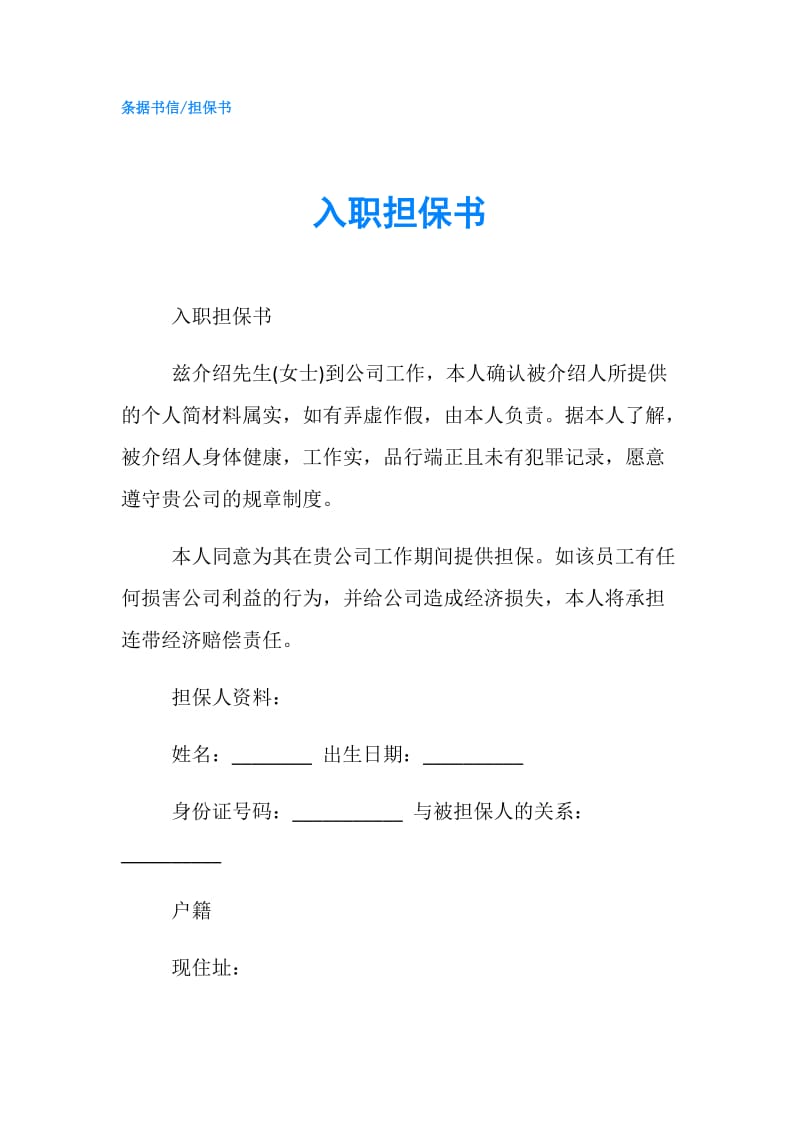 入职担保书　.doc_第1页