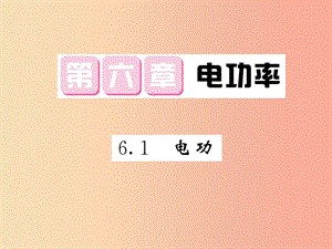 2019秋九年級(jí)物理上冊(cè) 第6章 1 電功習(xí)題課件（新版）教科版.ppt