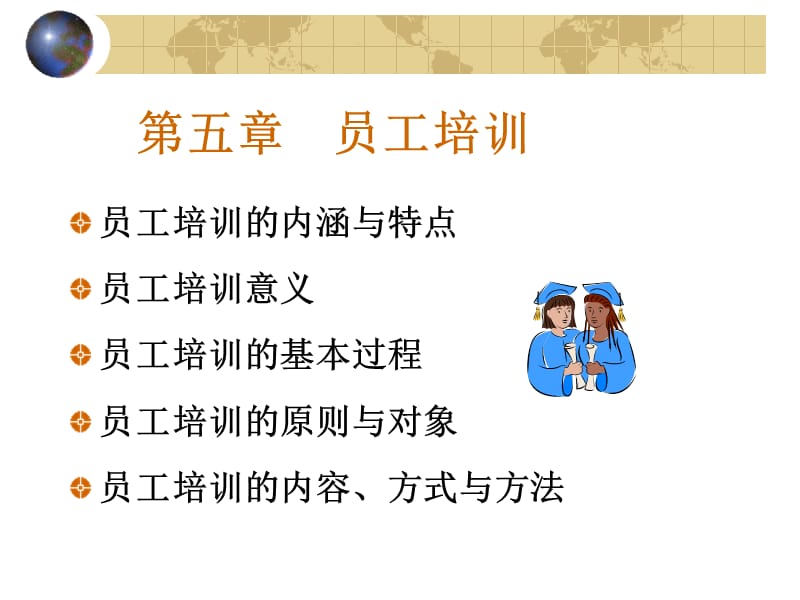 东北大学人力资源讲座人力资源第五章.ppt_第1页