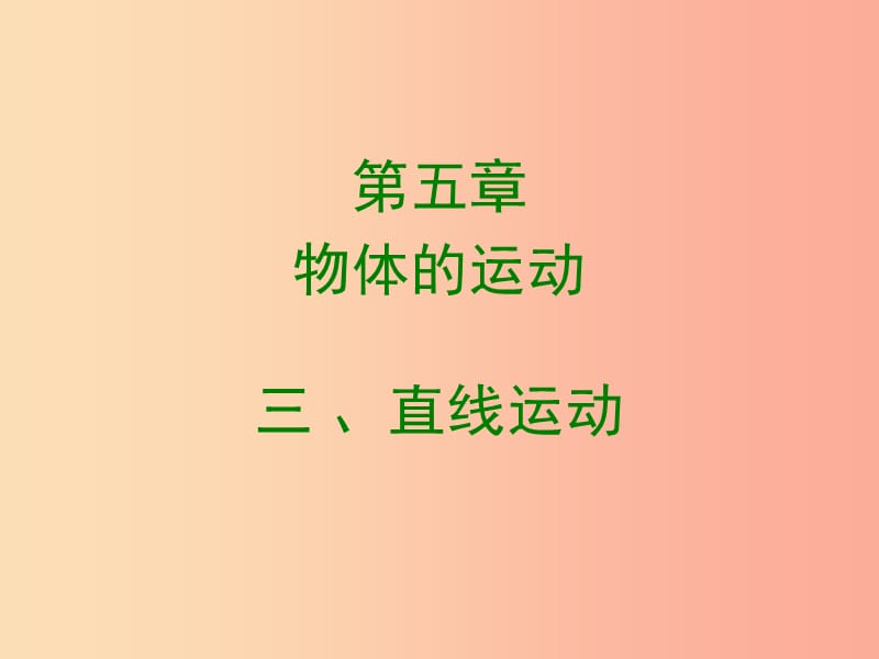 2019年八年级物理上册5.3直线运动课件新版苏科版.ppt_第1页