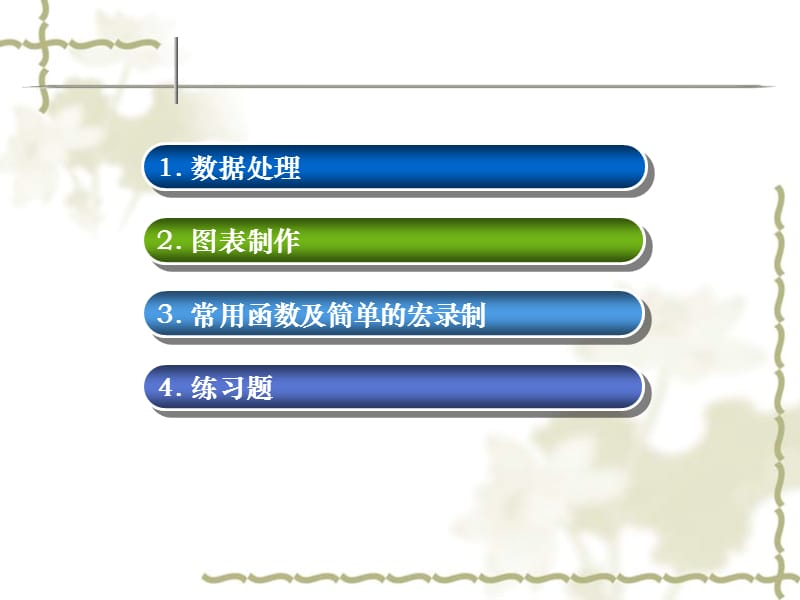 Excel数据处理、图表制作、常用函数.ppt_第2页