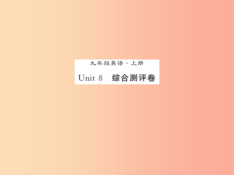 2019年秋九年级英语全册 Unit 8 It must belong to Carla测试卷新人教 新目标版.ppt_第1页