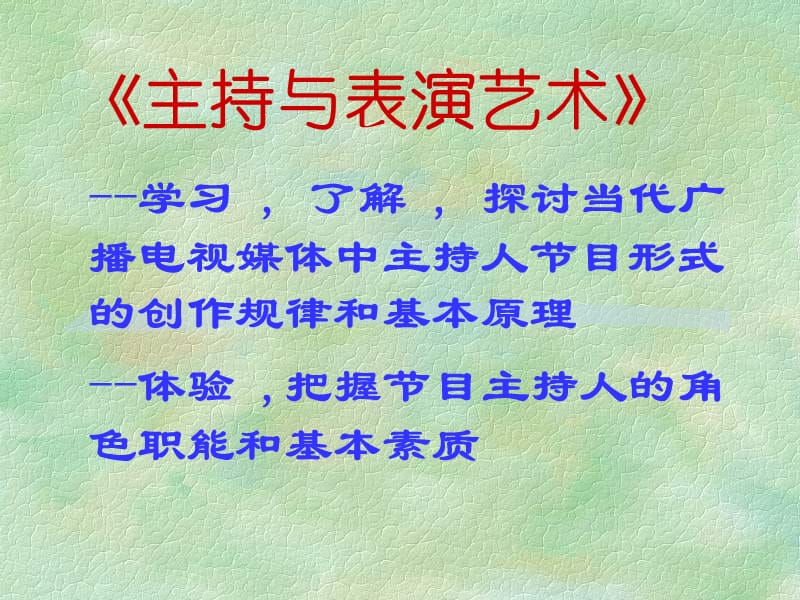 《主持与表演艺术》PPT课件.ppt_第1页