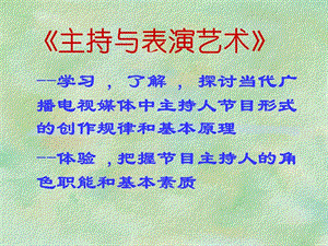 《主持與表演藝術(shù)》PPT課件.ppt