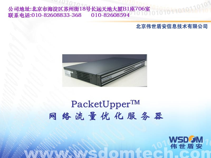 PacketUpper产品介绍.ppt_第1页